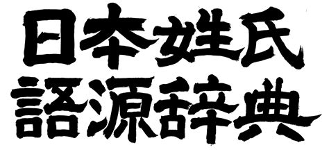 碩 名字|碩姓の由来 起源 ルーツ